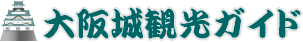 大阪城観光ガイド
